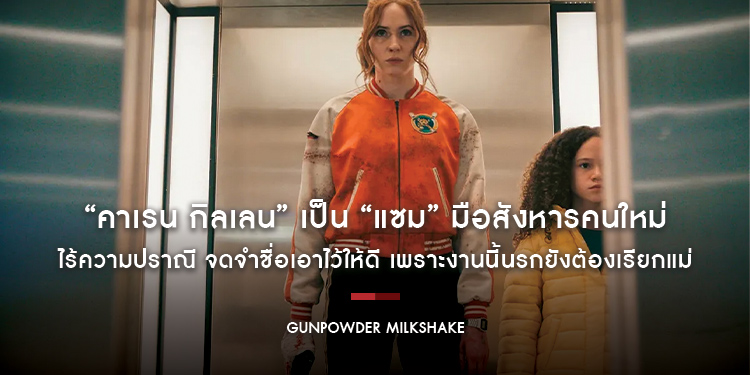 เมื่อความแค้นสั่งให้เธอต้องตาย “Gunpowder Milkshake” 17 กุมภาพันธ์นี้ เดือดส่งท้ายวาเลนไทน์